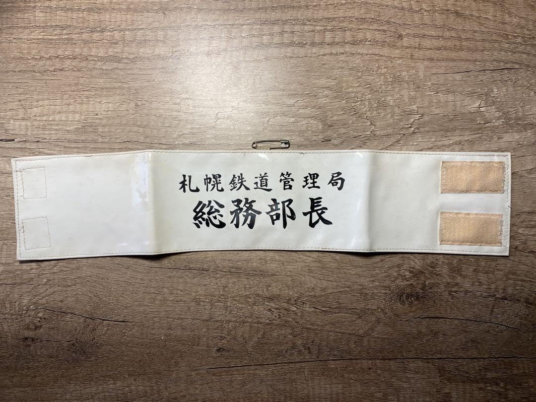 Amazon.co.jp: 国鉄 鉄道公安 札幌鉄道管理局 総務部長 腕章