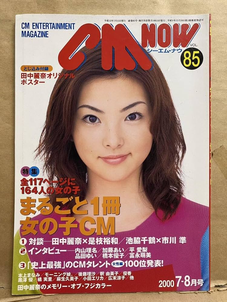 Amazon.co.jp: CM NOW シーエム ナウ VOL 85 平成12年 7月 田中