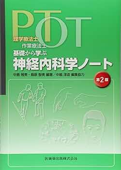 理学療法士・作業療法士 PT・OT基礎から学ぶ 神経内科学ノート 第2版