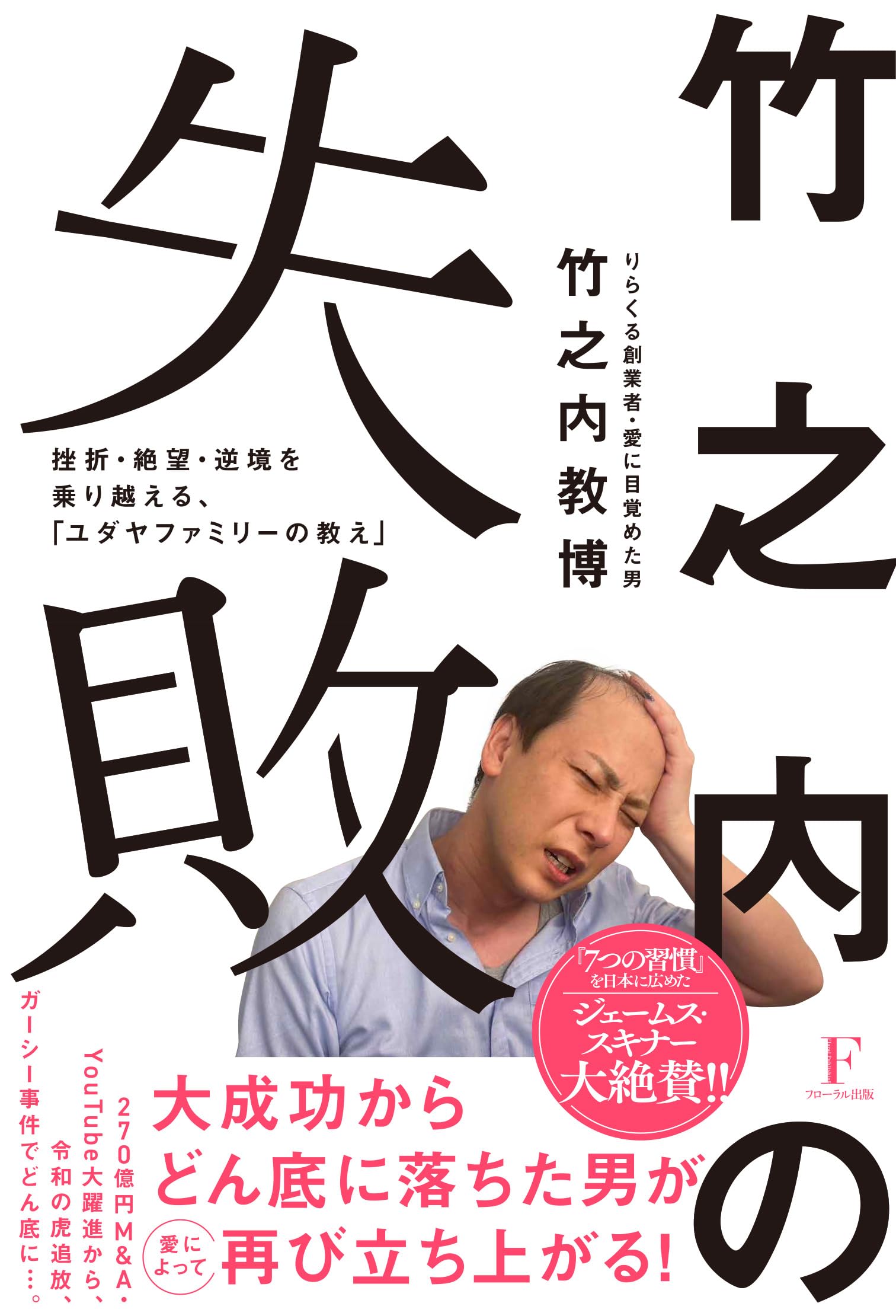 竹之内の失敗 | 竹之内教博 |本 | 通販 | Amazon