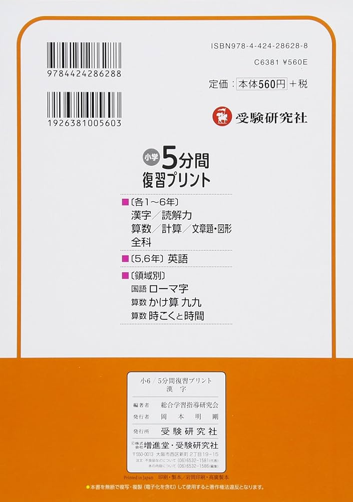 小学 5分間復習プリント 漢字6年/小学生向けドリル (受験研究社