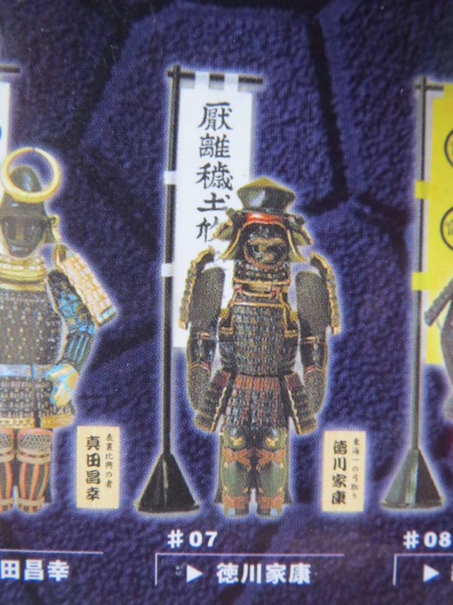 Amazon | 風林火山 戦国武将vol.1 07. 徳川家康 兜 鎧甲冑 フィギュア