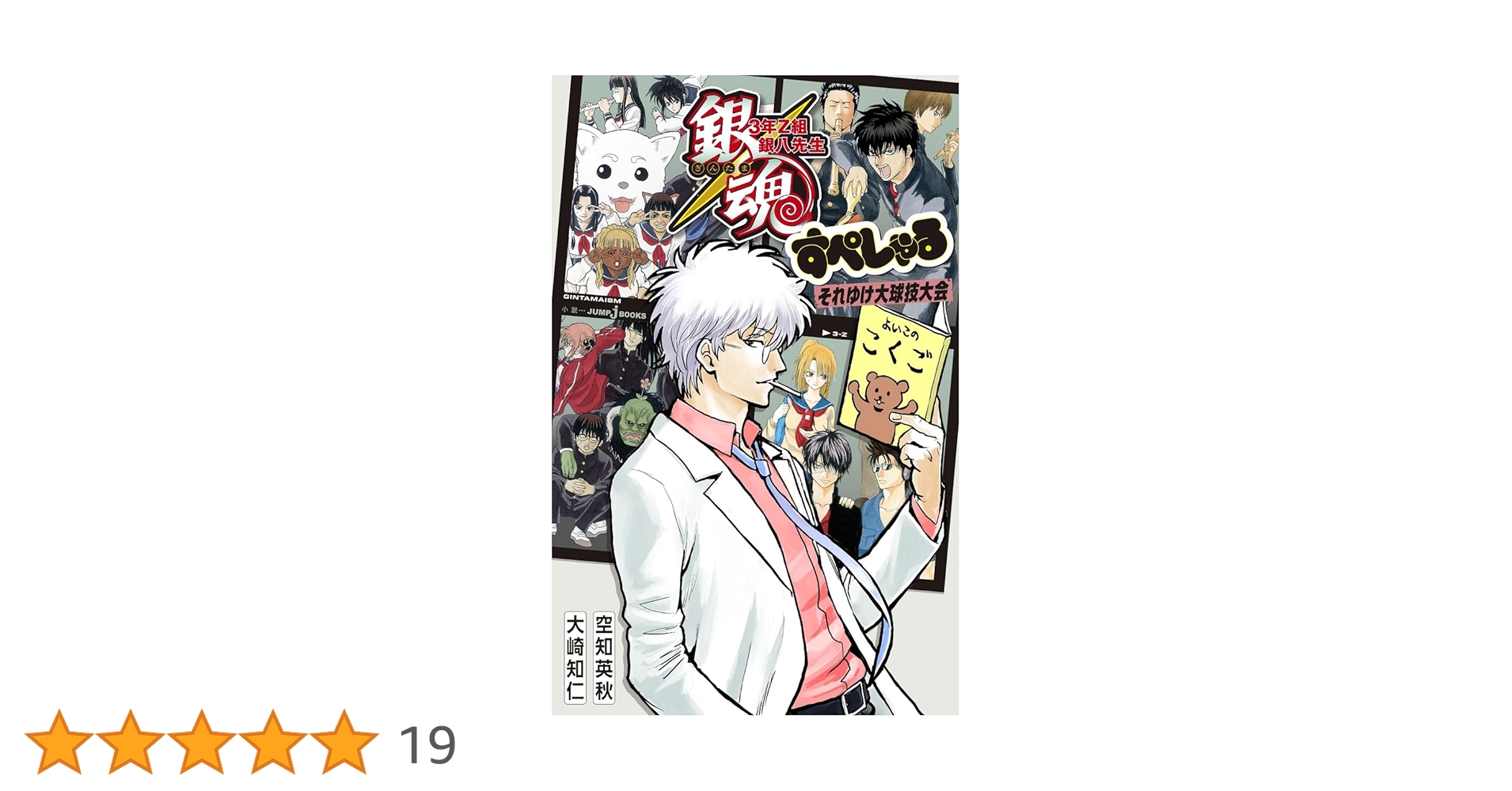 銀魂 3年Z組銀八先生 すぺしゃる それゆけ大球技大会 (JUMP j BOOKS