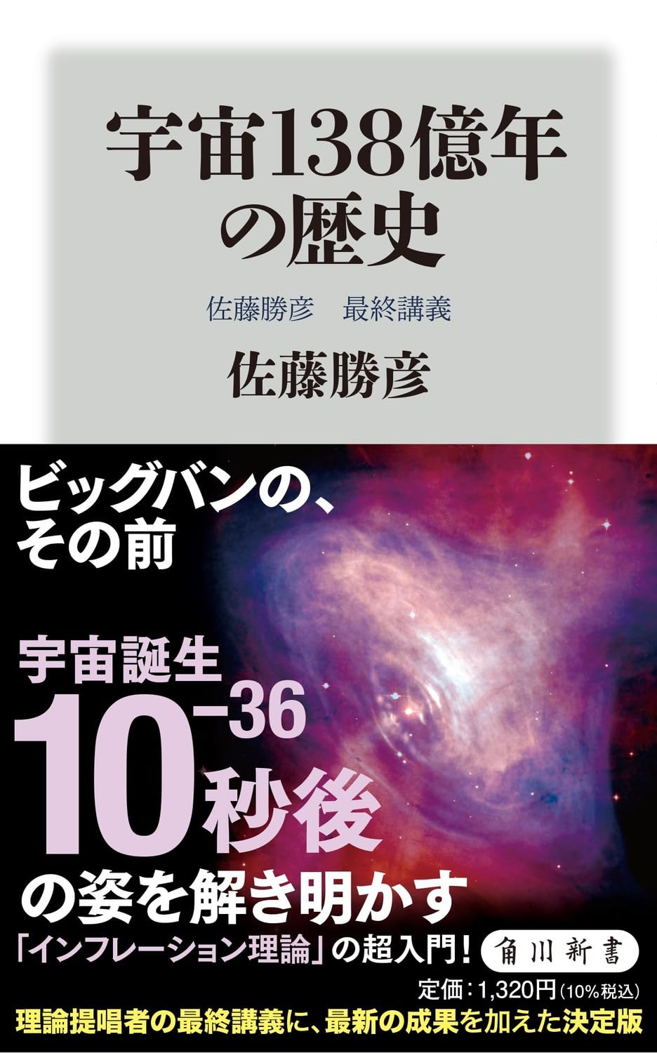 Amazon.co.jp: 宇宙138億年の歴史 佐藤勝彦 最終講義 (角川新書