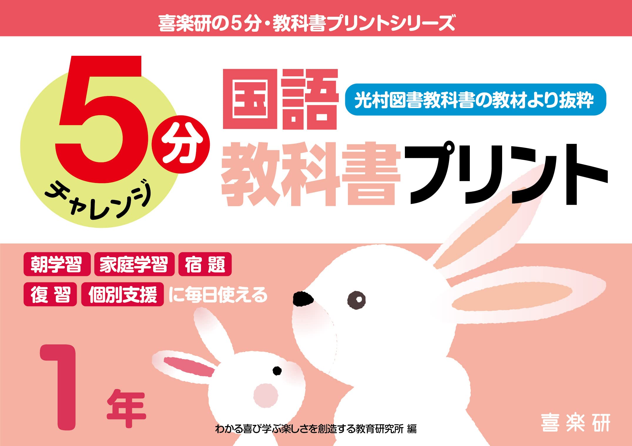 5分国語教科書プリント(光村図書教科書の教材より抜粋)1年 (喜楽研の5