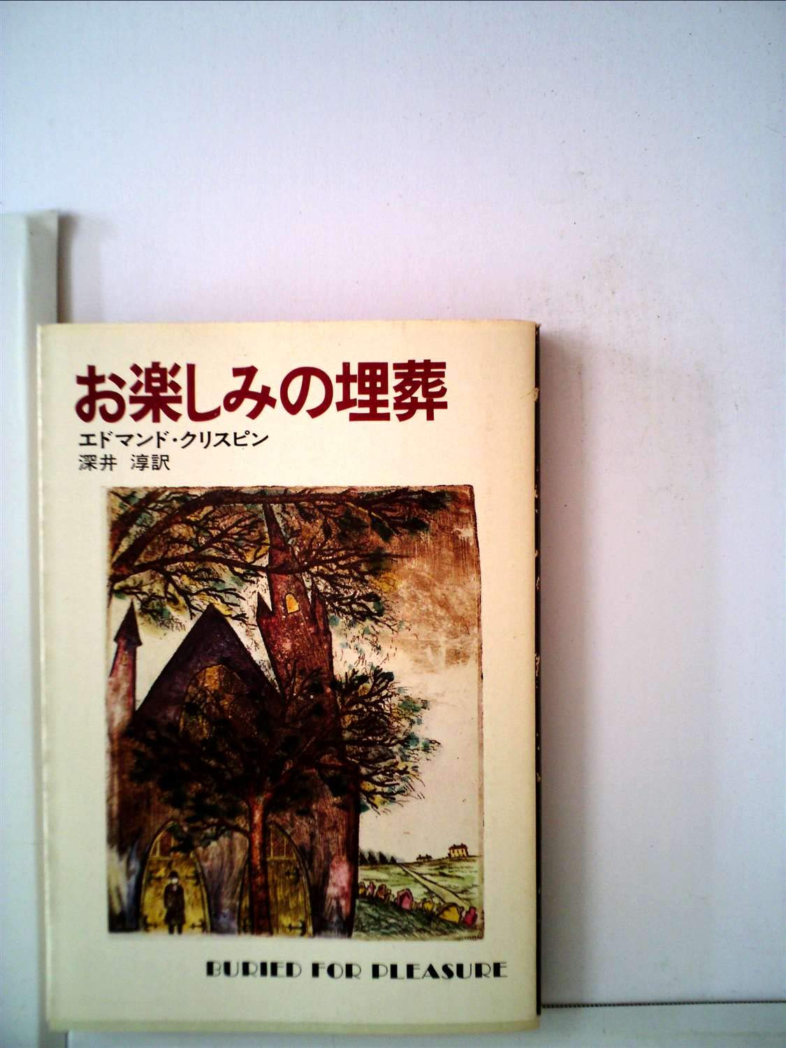 お楽しみの埋葬 (1979年) (ハヤカワ・ミステリ文庫) | エドマンド