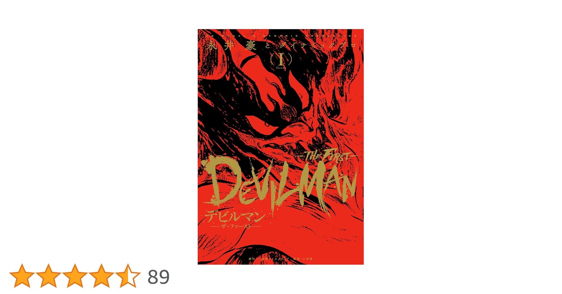デビルマン-THE FIRST- (1) (復刻名作漫画シリーズ) | 永井豪と