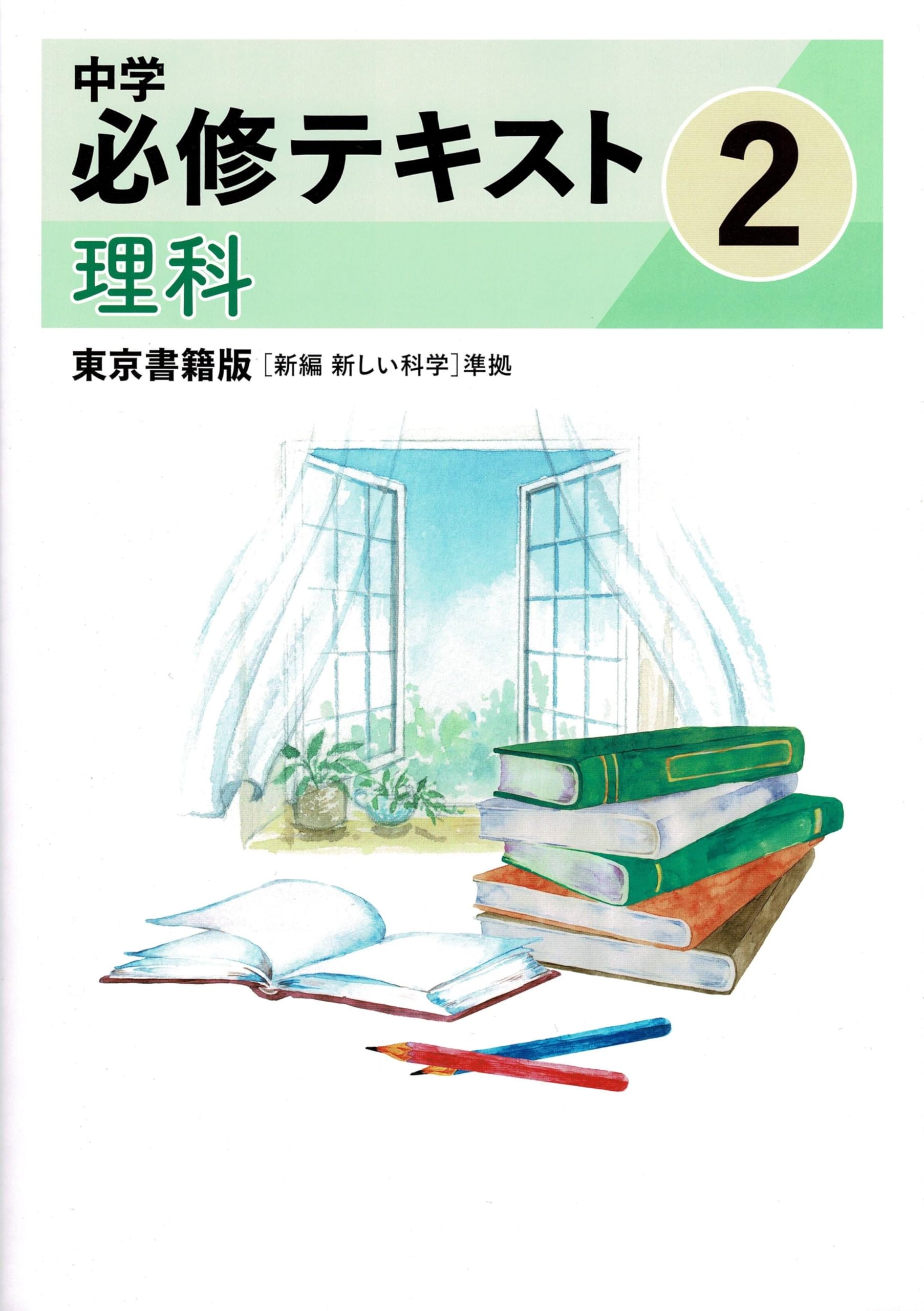 文理 中学必修テキスト 理科 中2 東京書籍版 2025年度版 | 文理 |本