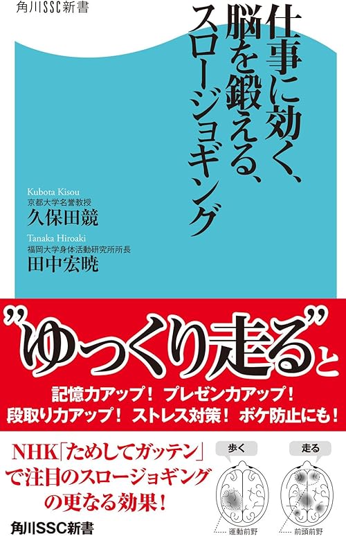 仕事に効く、脳を鍛える、スロージョギング (角川SSC新書)