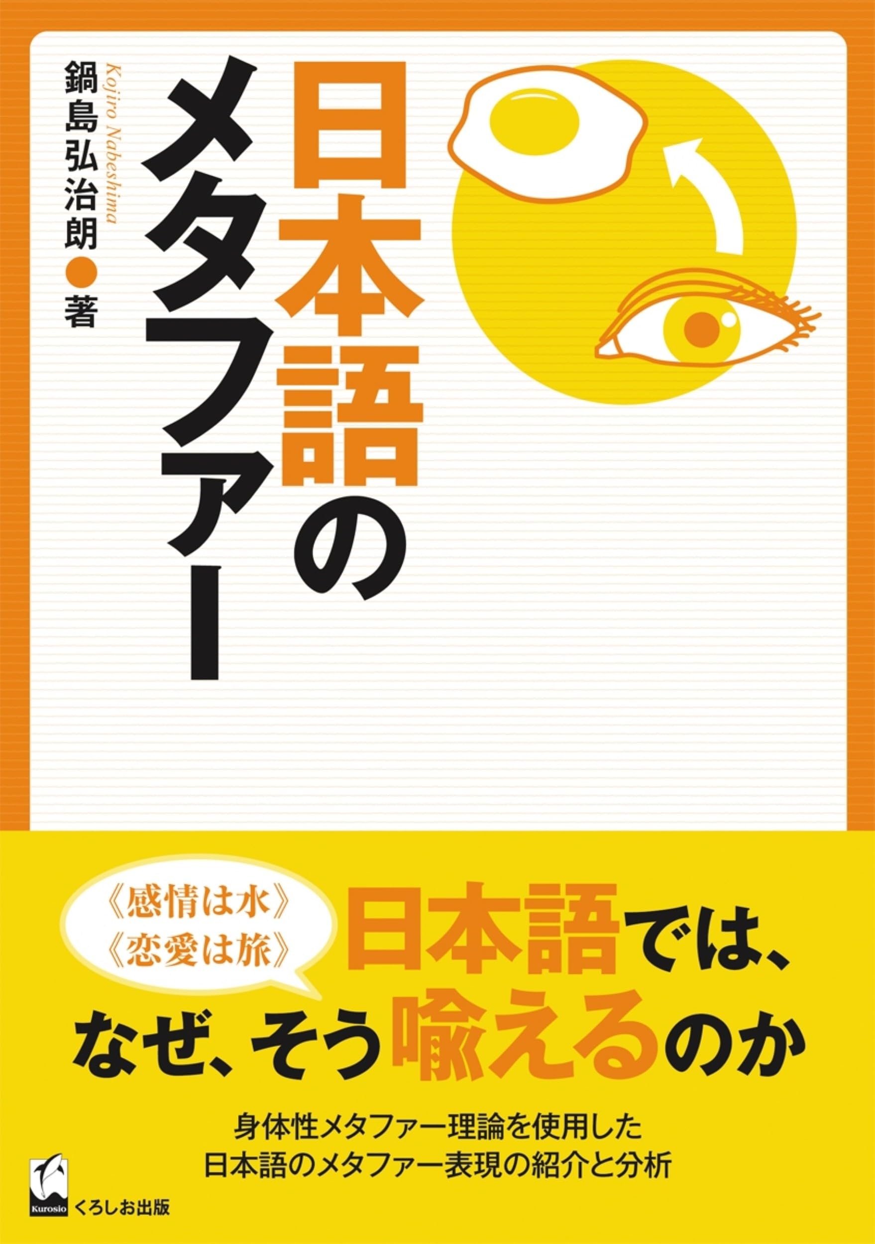 メタファ-と身体性/ひつじ書房/鍋島弘治朗（単行本） 日本語のメタファー | 鍋島弘治朗 |本 | 通販 | Amazon