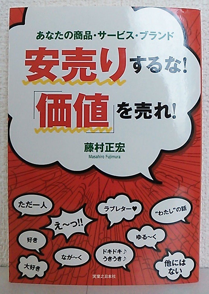 Amazon.co.jp: 安売りするな！ 「価値」を売れ！ : 藤村 正宏: 本