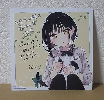 イヌネコ。恋愛ジャンキー　購入特典両面イラストカード Amazon.co.jp: となりの猫と恋知らず 1巻 アニメイト 特典 ミニ