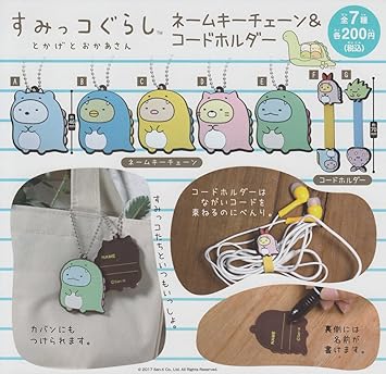 Amazon すみっコぐらし とかげとおかあさん ネームキーチェーン コードホルダー 全7種セット ガチャガチャ 通販