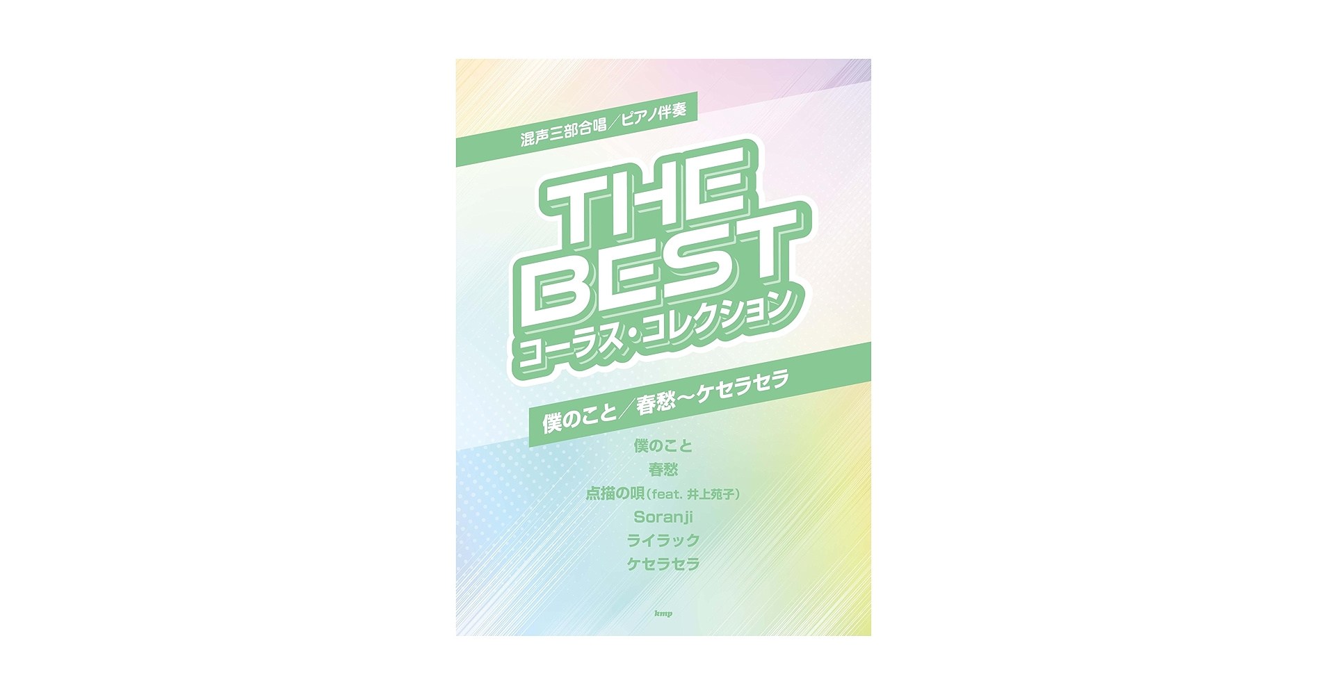 混声三部合唱/ピアノ伴奏 THE BEST コーラス・コレクション 僕の