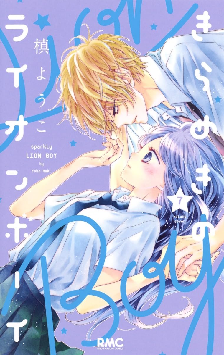 Amazon.co.jp: きらめきのライオンボーイ 7 : 槙 ようこ: 本