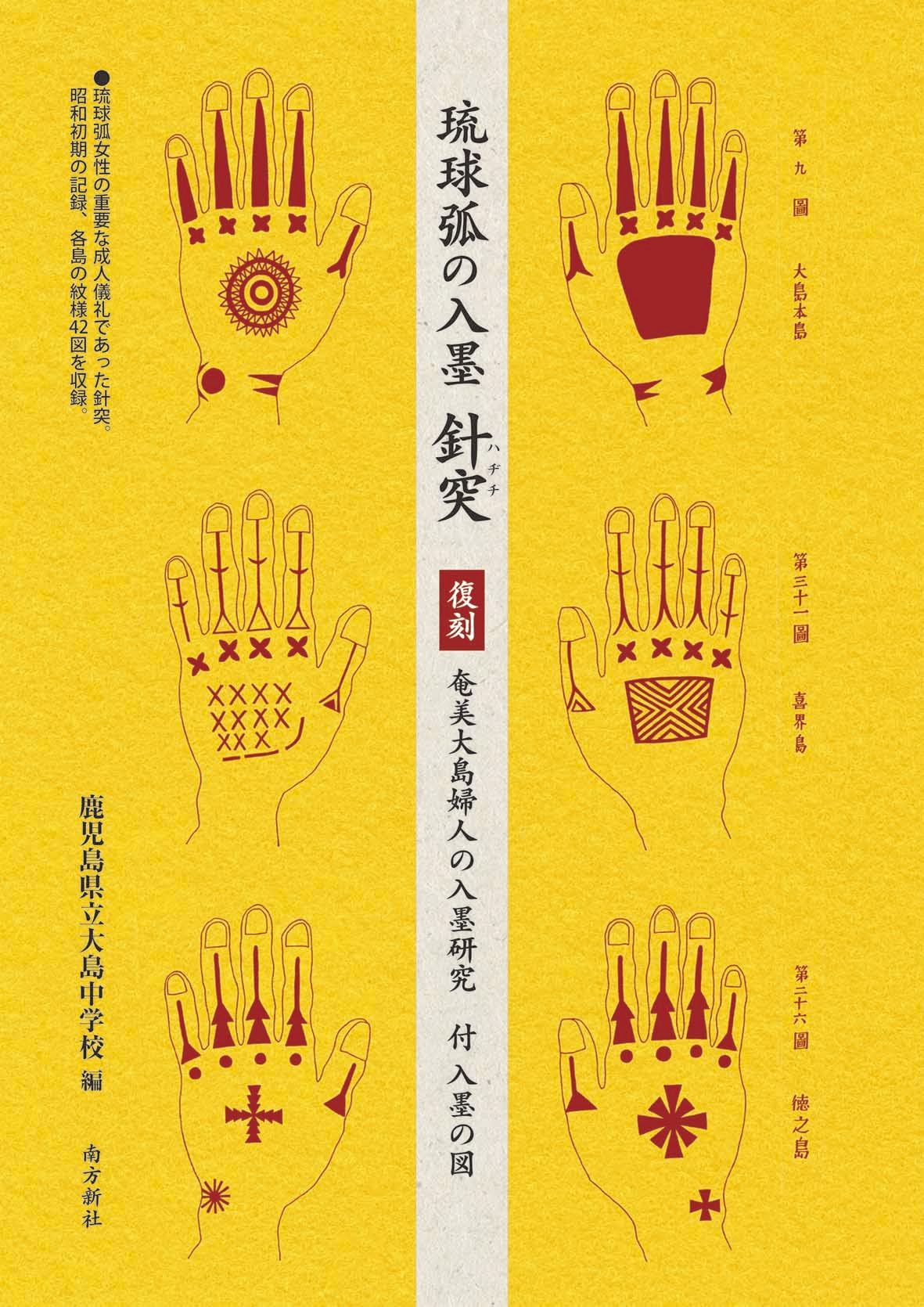 Amazon.co.jp: 琉球弧の入墨 針突（ハヂチ）―復刻 奄美大島婦人の入墨