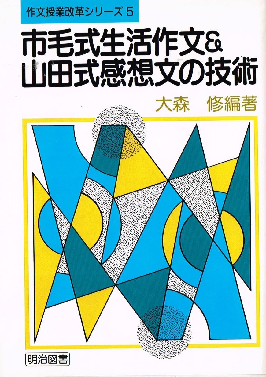 有田式指導案と授業のネタ 全8巻+別巻3巻+ビデオテープ5巻 明治図書 作文授業改革シリーズ 5 | 大森 修 |本 | 通販 | Amazon