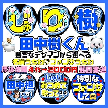 Amazon.co.jp: SixTONES 田中樹 文字パネル ファンサ カンペ うちわ