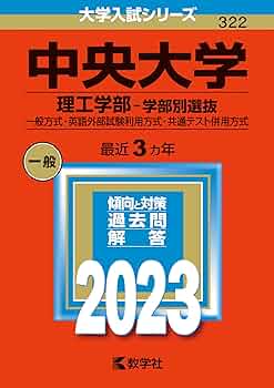 【バラ売り可】法政大学・中央大学 過去問（赤本）等 中央大学（国際経営学部・国際情報学部－学部別選抜）｜「赤本