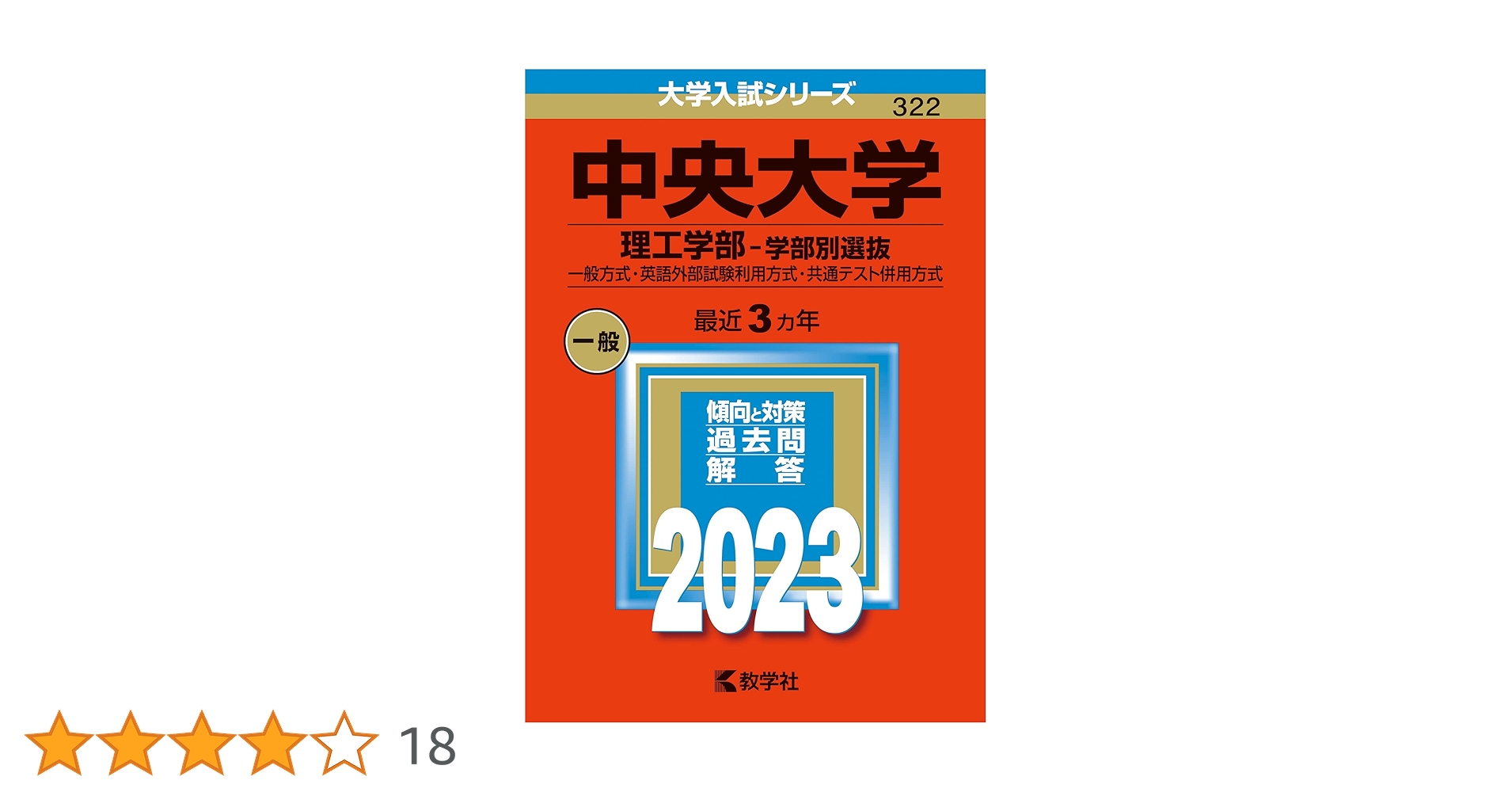 中央大学(理工学部−学部別選抜) (2023年版大学入試シリーズ