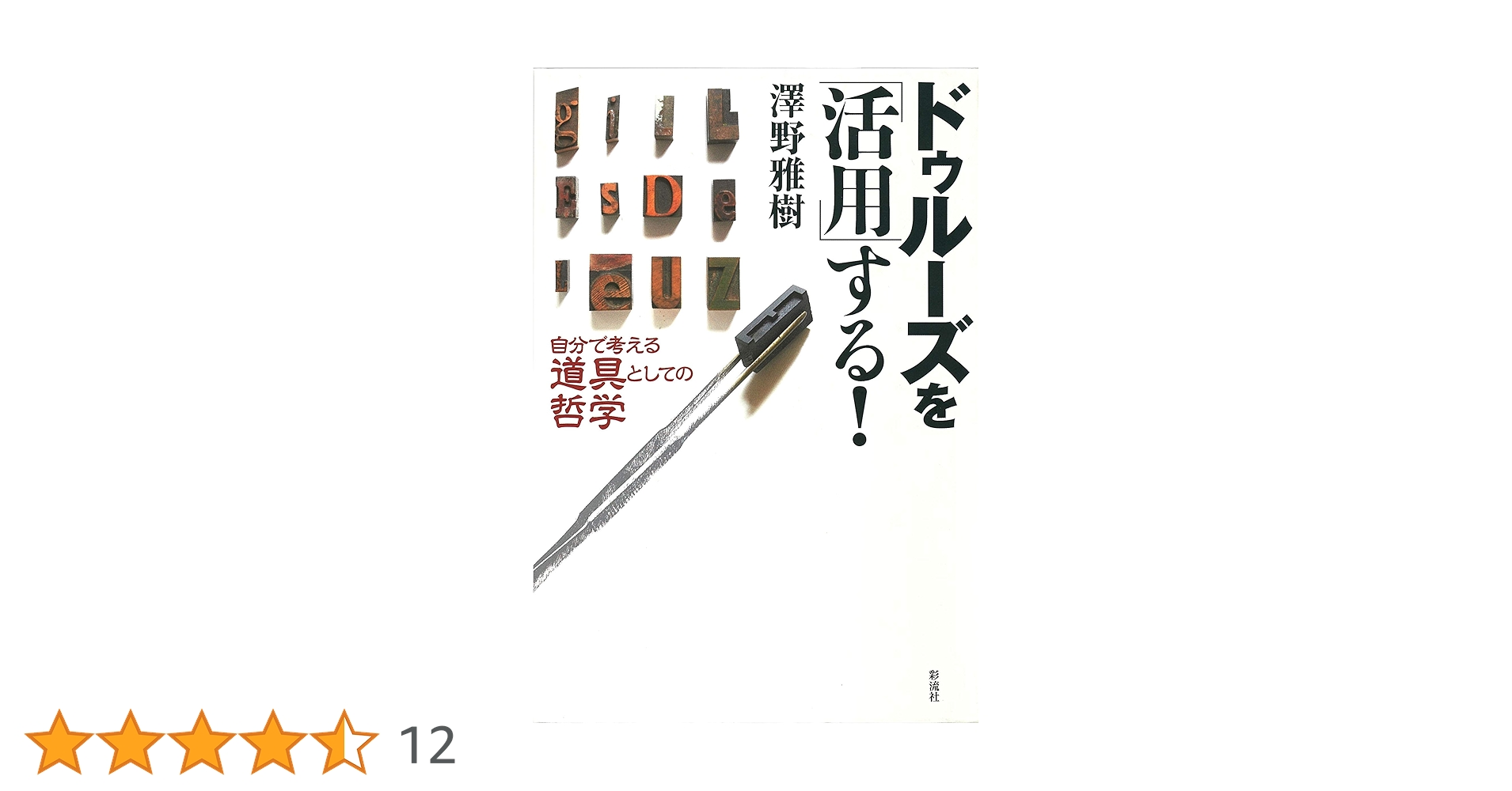 ドゥルーズを活用する！ 澤野雅樹 著 ドゥルーズを「活用」する | 澤野 雅樹 |本 | 通販 | Amazon