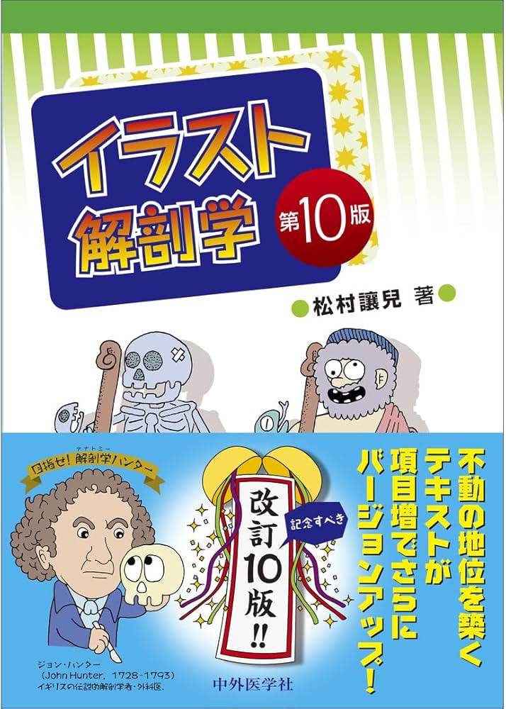 イラスト解剖学第10版 イラスト解剖学 第10版 | 松村 讓兒 |本 | 通販 | Amazon