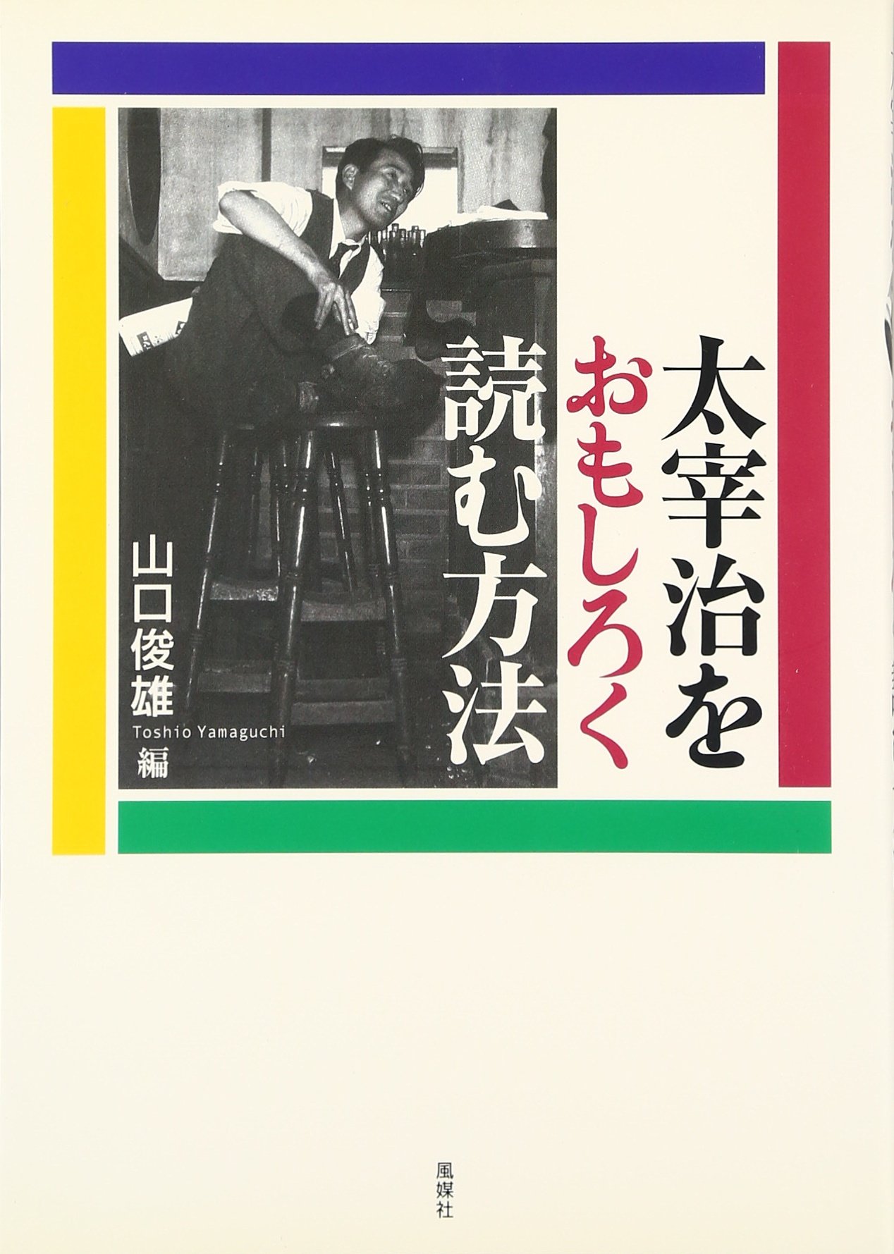 【未開封】DVD「イッセー尾形 太宰治を読む！書く！創る！」 Amazon.co.jp: 太宰治をおもしろく読む方法 : 山口 俊雄: 本