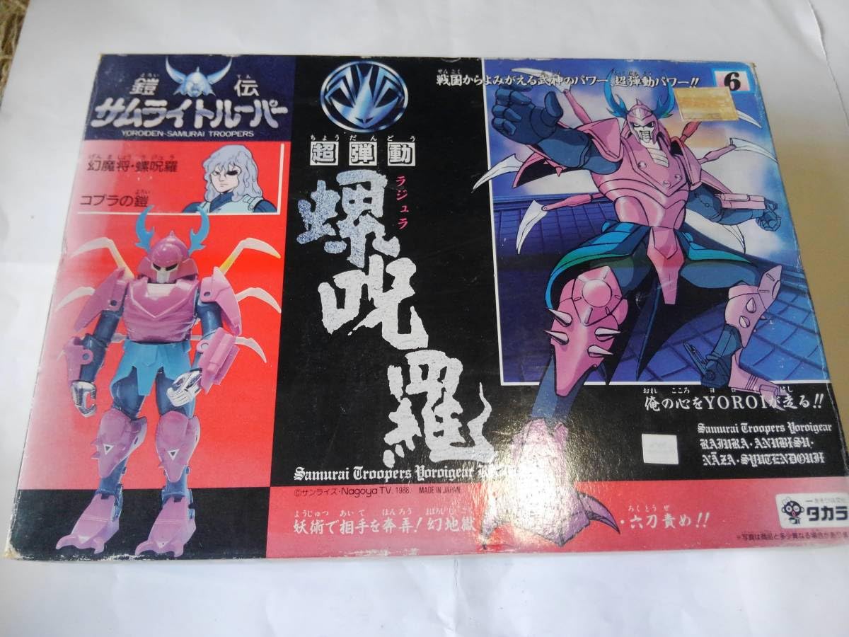タカラ サムライトルーパー 超弾動羅呪羅ラジュラ新品
