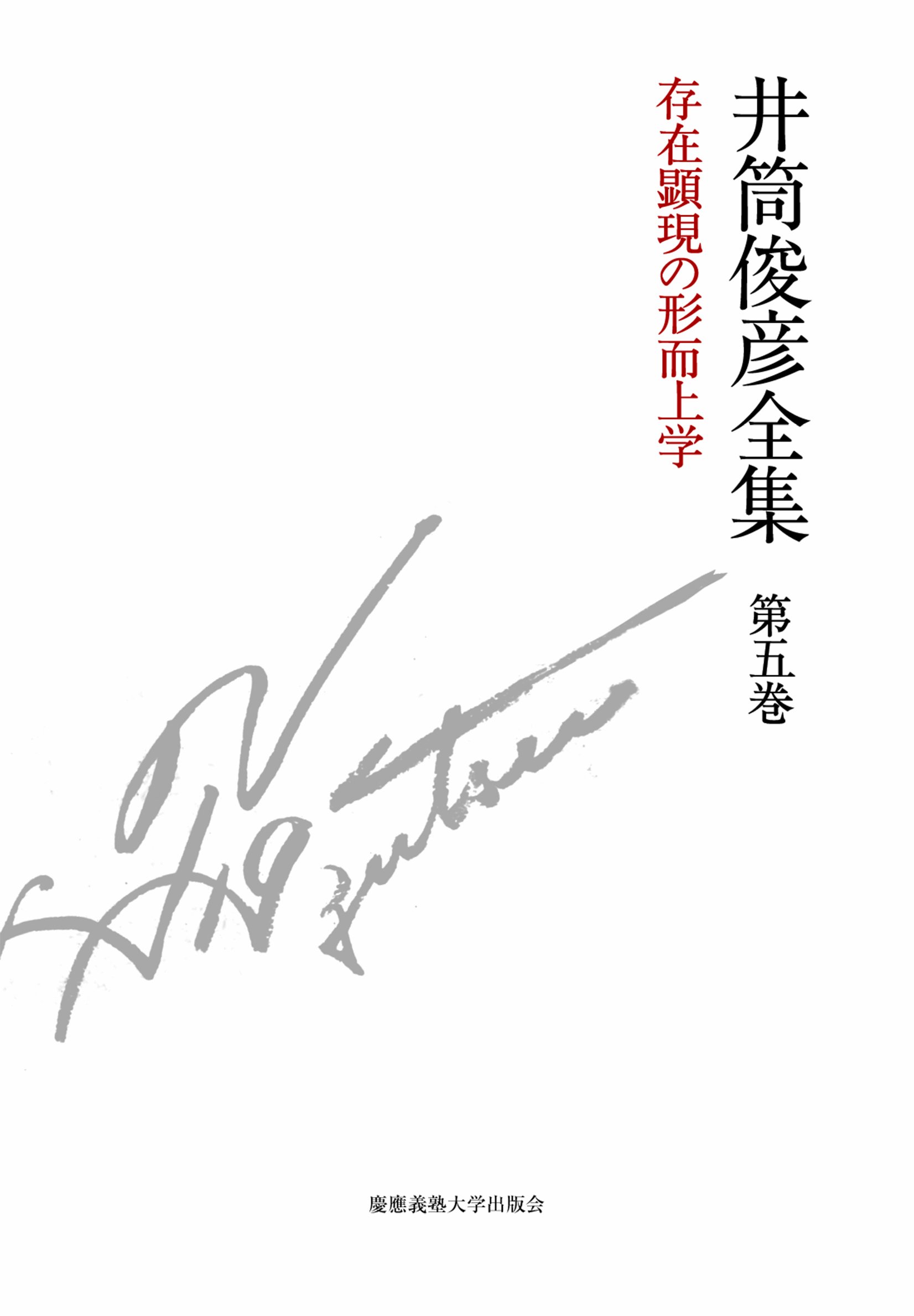 存在顕現の形而上学 一九七八年 ― 一九八〇年 (井筒俊彦全集 第五巻) 存在顕現の形而上学 一九七八年 ― 一九八〇年 (井筒俊彦全集 第五巻