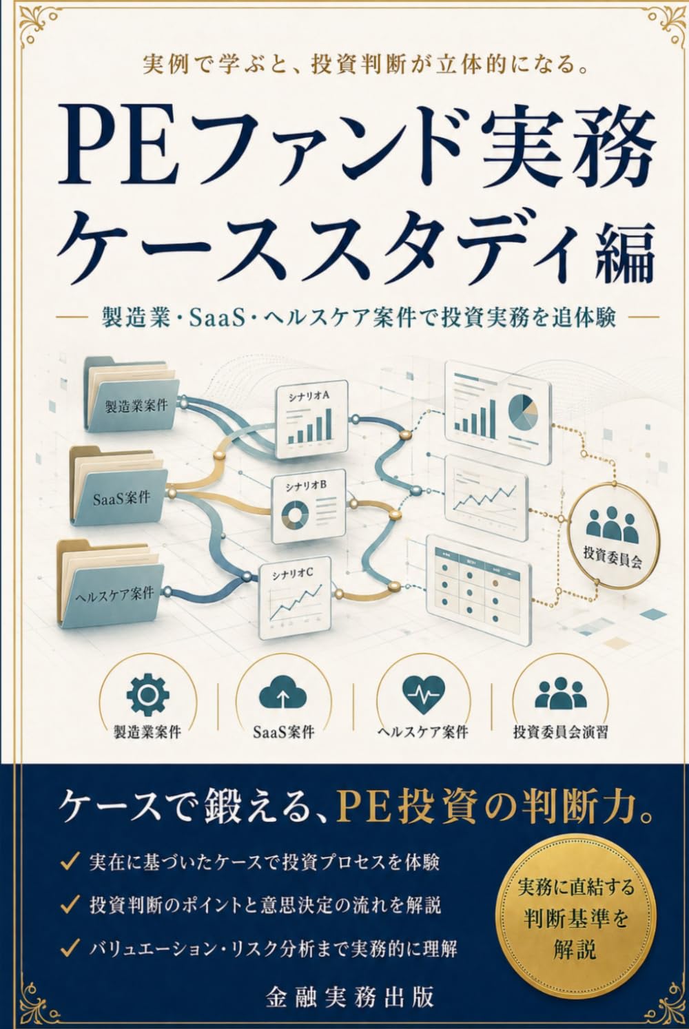 PEファンド実務 ケーススタディ編: 製造業・SaaS・ヘルスケア案件で投資実務を追体験