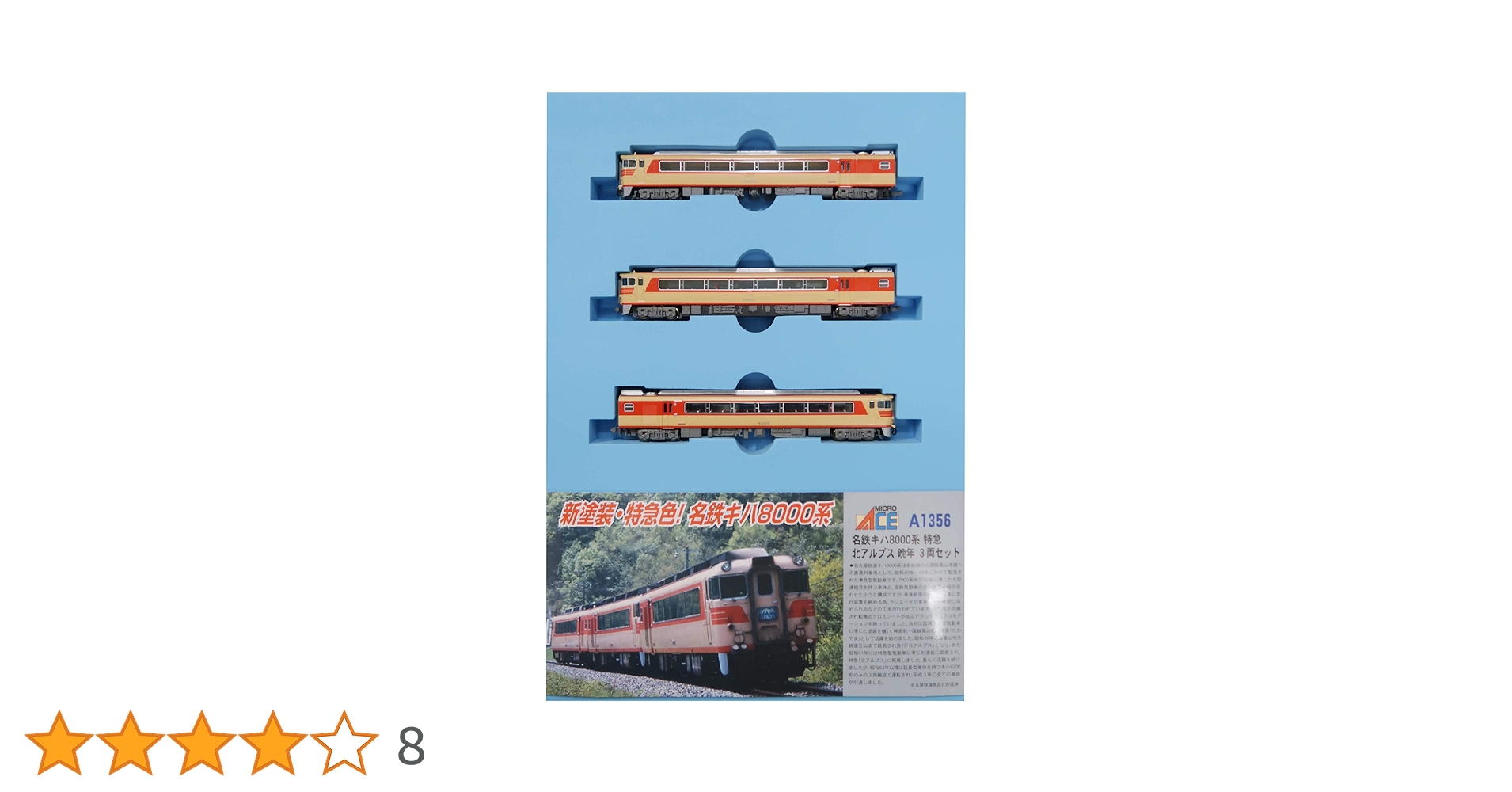 マイクロエース A1356 名鉄 キハ8000系 特急 北アルプス 晩年 新品 マイクロエース】名鉄 キハ8000系 特急 北アルプス 2025年7月再