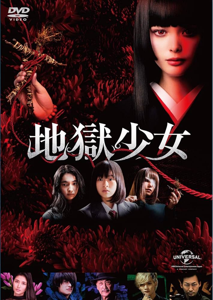 地獄少女　DVD　玉城ティナ 橋本マナミ 楽駆 麿赤兒 Amazon.co.jp: 地獄少女 [DVD] : 玉城ティナ, 橋本マナミ, 楽駆