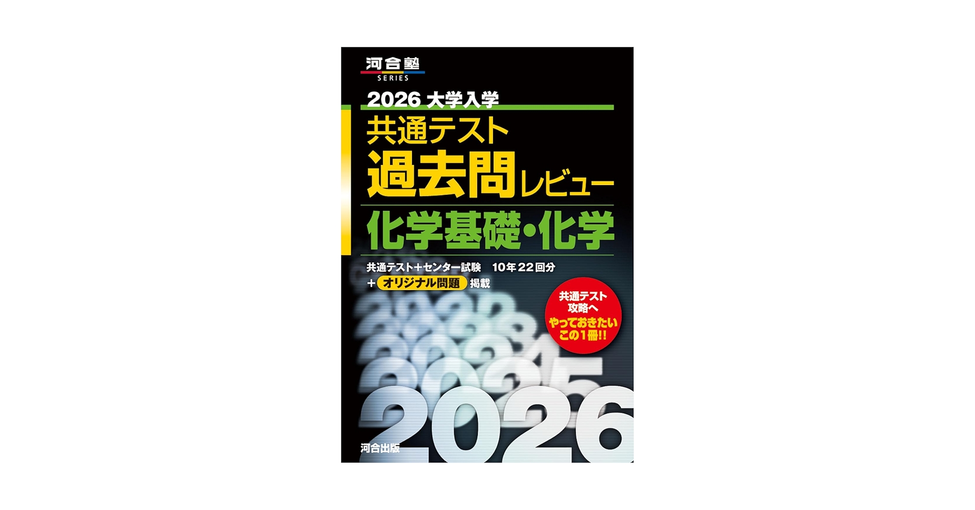 2026大学入学共通テスト過去問レビュー 化学基礎・化学 (河合塾