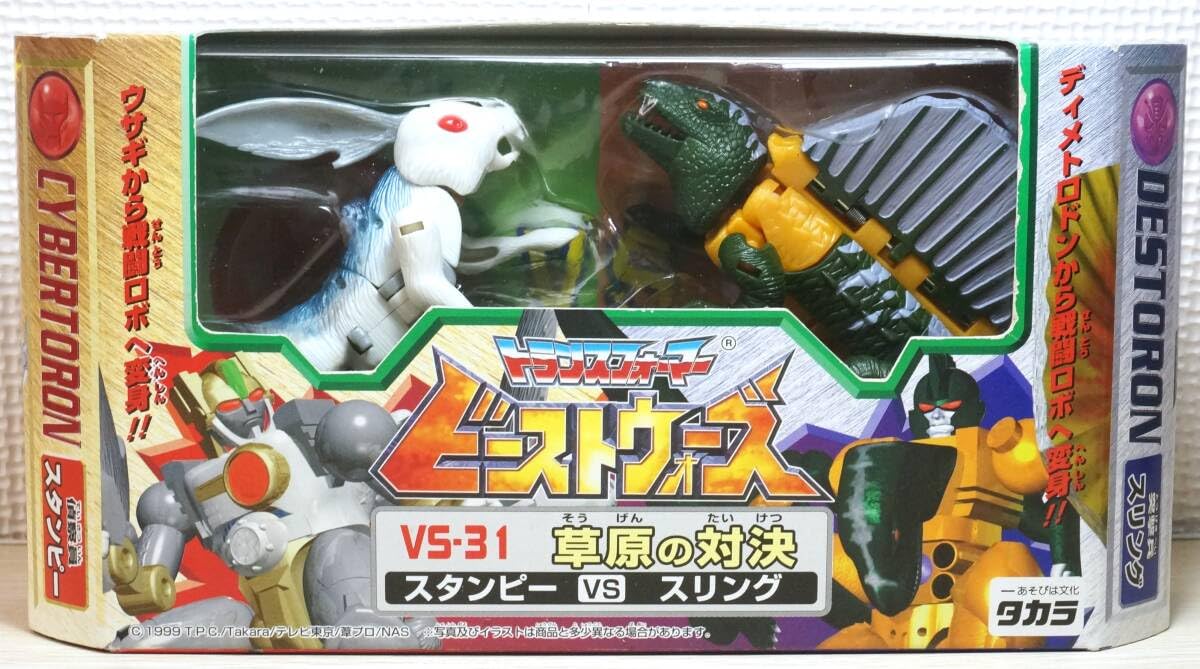 Amazon.co.jp: 【未開封 タカラ ビーストウォーズ VS-31 草原の対決