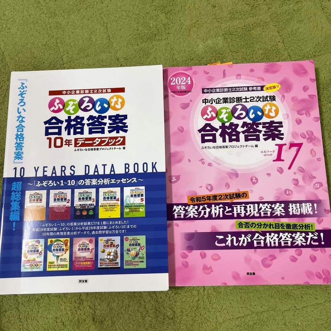【中小企業診断士二次試験】ふぞろいな合格答案2017-2023 中小企業診断士2次試験 ふぞろいな合格答案 エピソード17 (2024年版