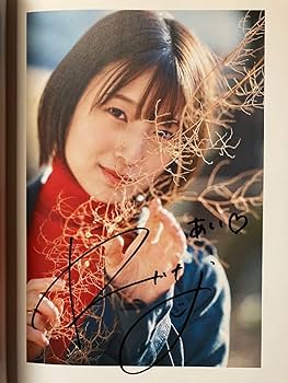 安部若菜 直筆サイン 生写真 安部若菜 特典 生写真 湯もみ姿 サイン入り