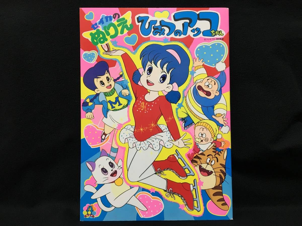 Amazon | セイカノート セイカのぬりえ ひみつのアッコちゃん アニメ