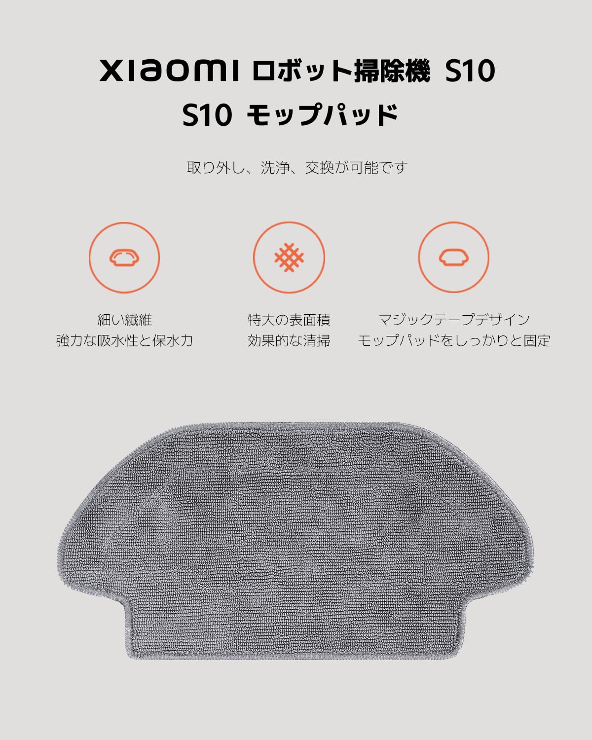 Amazon | Xiaomi ロボット掃除機 S10 対応 繰り返し用モップ