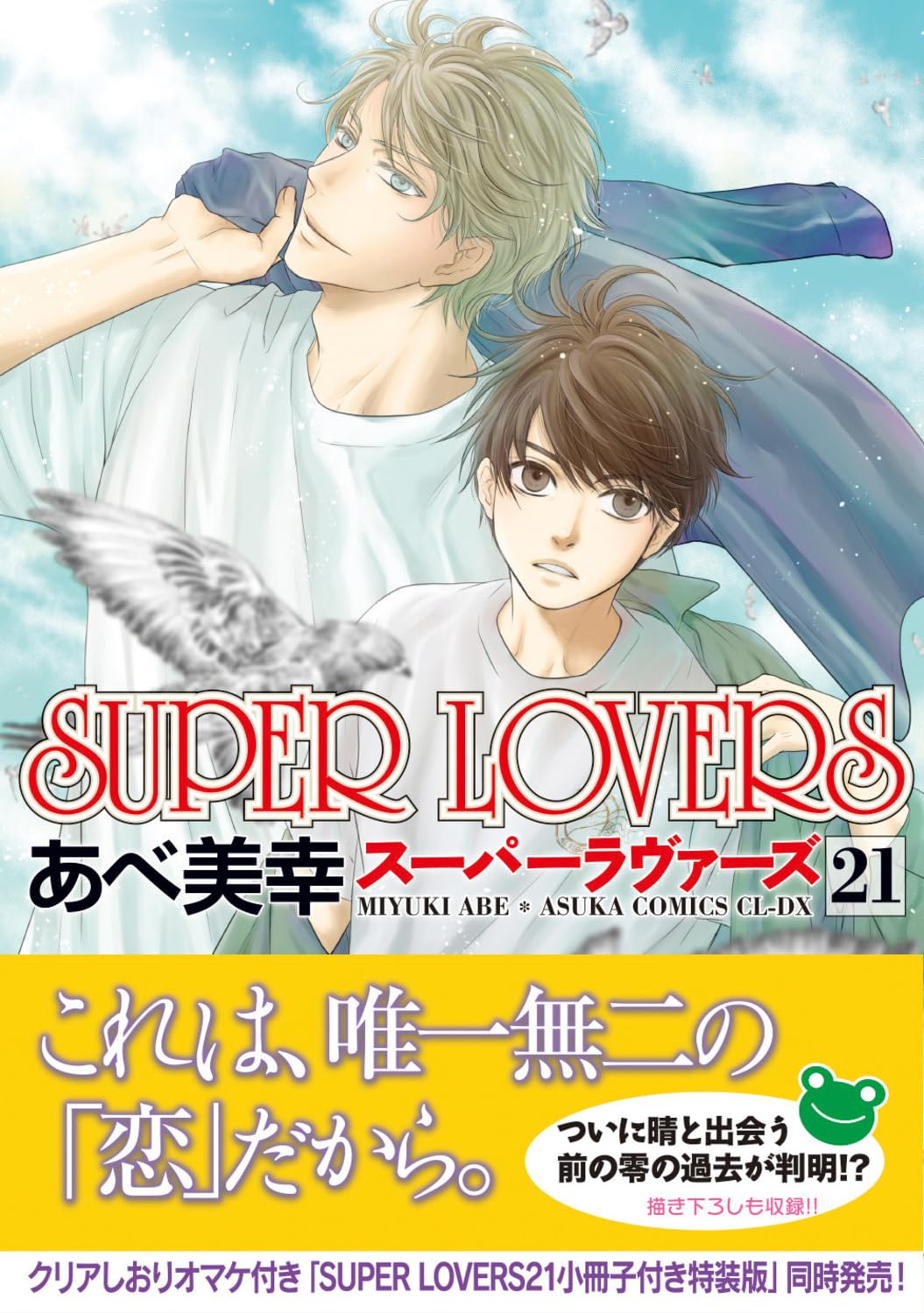 Amazon.co.jp: SUPER LOVERS 第21巻 (あすかコミックスCL-DX) : あべ