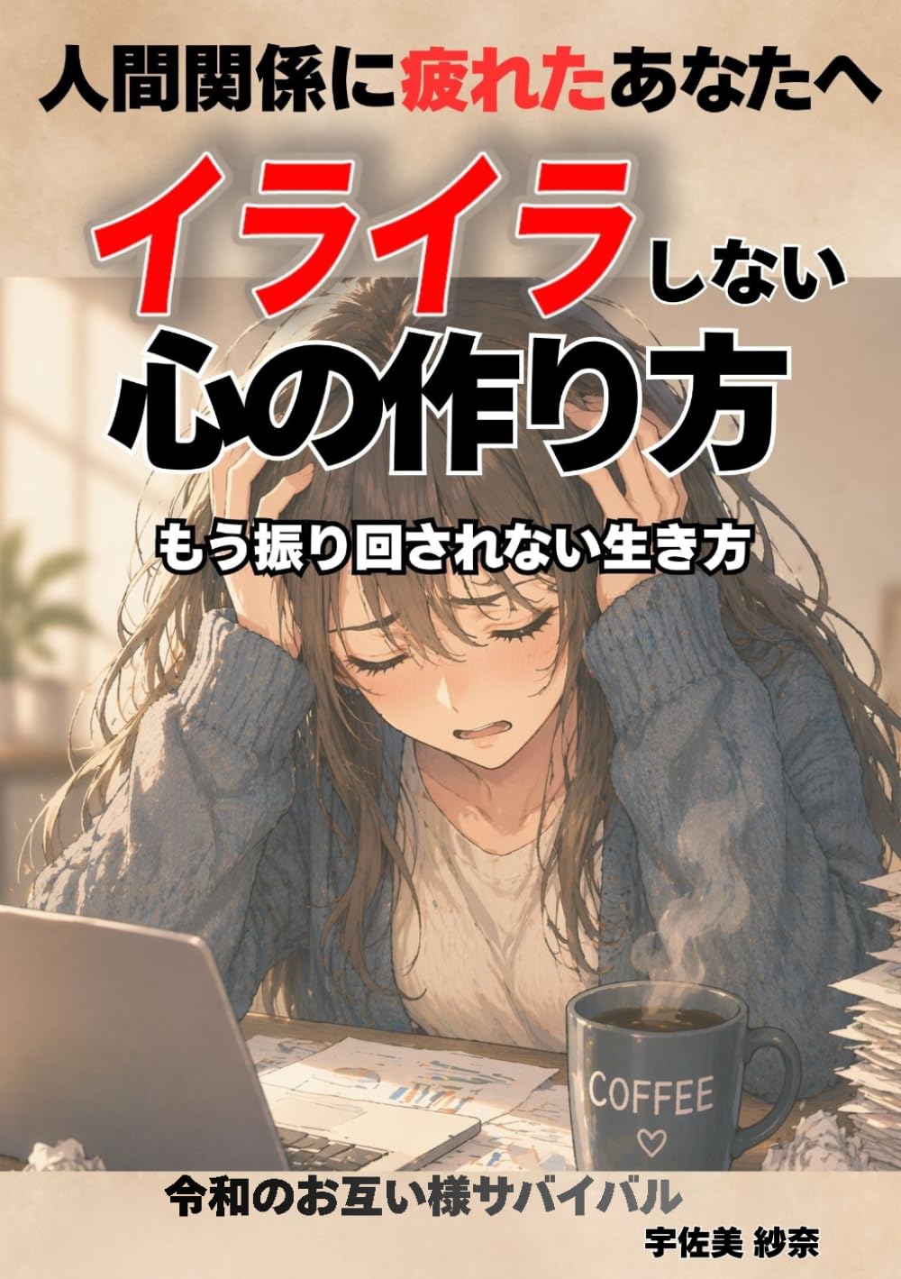 人間関係に疲れたあなたへ　イライラしない心の作り方　～令和のお互い様サバイバル～