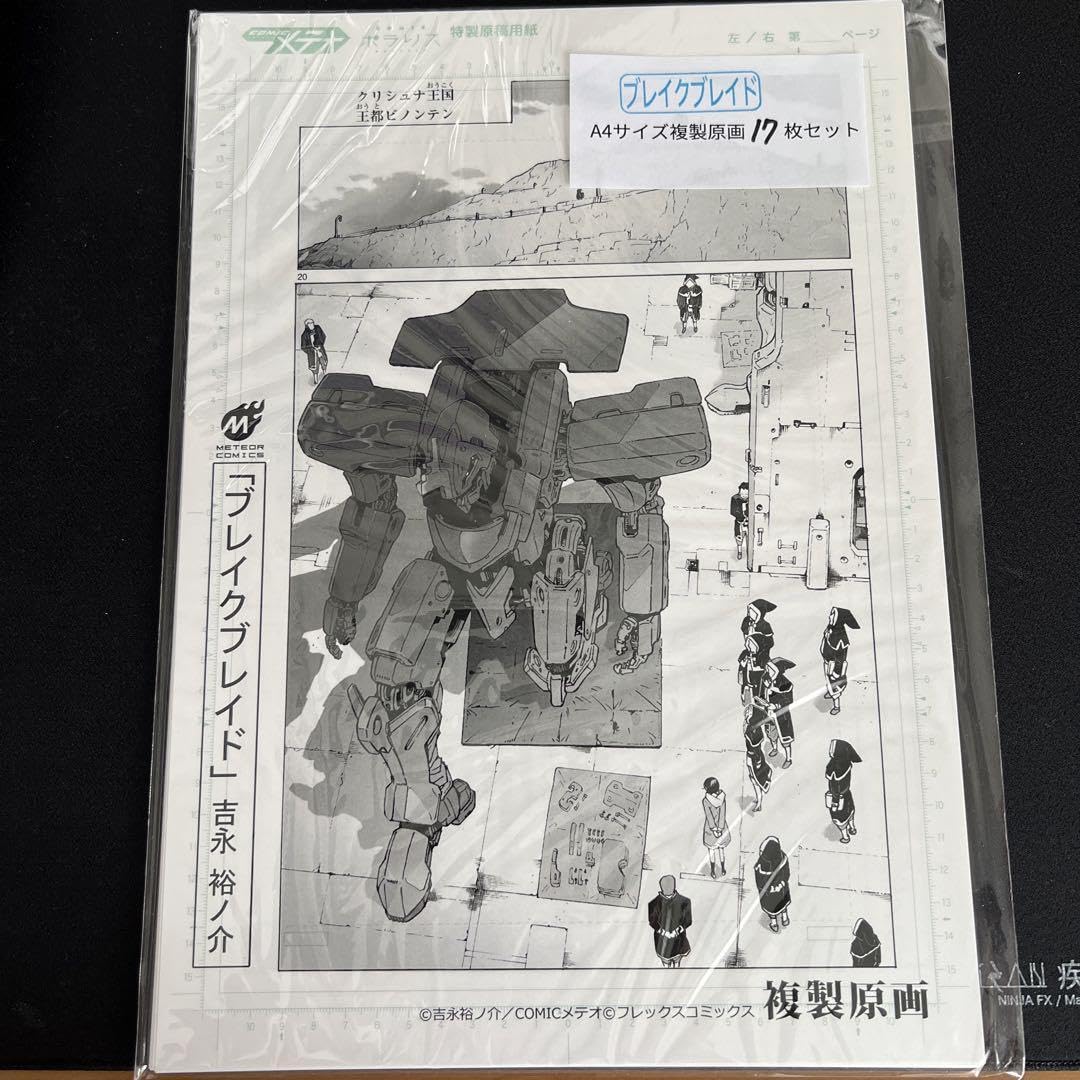 Amazon.co.jp: ブレイクブレイド展 抽選会B賞 複製原画17枚セット 吉永 