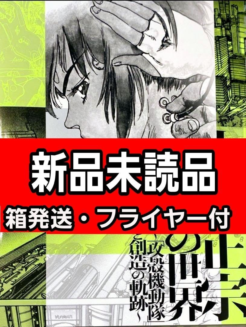 士郎正宗の世界展～「攻殻機動隊」と創造の軌跡～ 公式図録 4冊 士郎正宗の世界～「攻殻機動隊」と創造の軌跡～ | PARCO出版