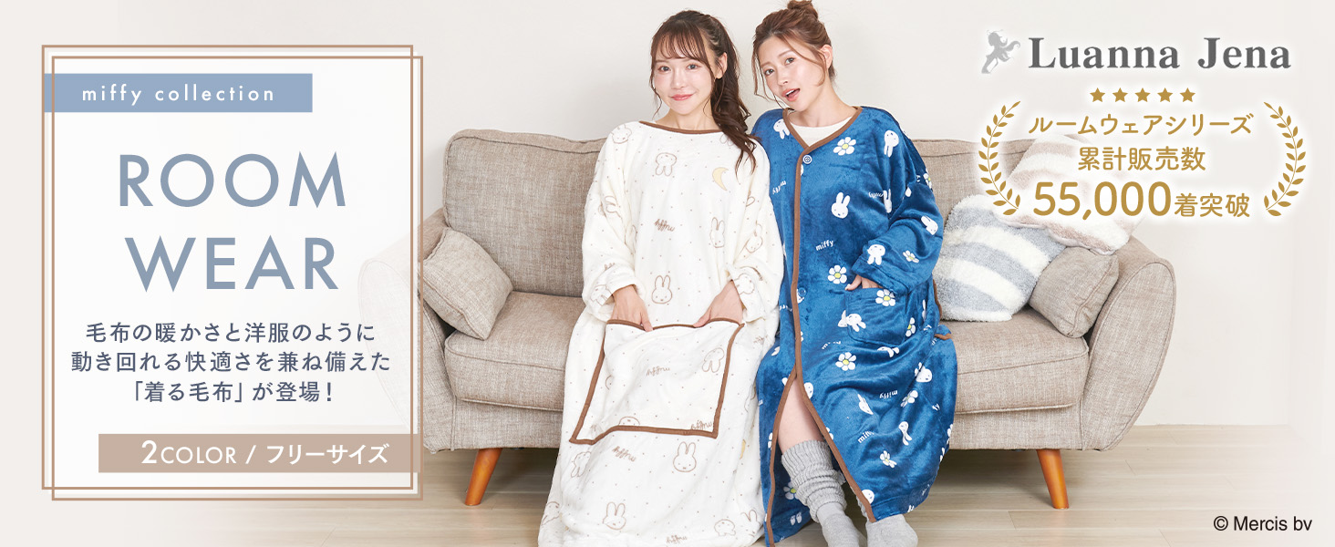 Amazon.co.jp: [ルアンナジェナ] 着る毛布 ミッフィー miffy ルーム
