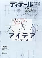 ディテール 2014年 01月号 [雑誌] ディテール 2014年 01月号 [雑誌] (shin