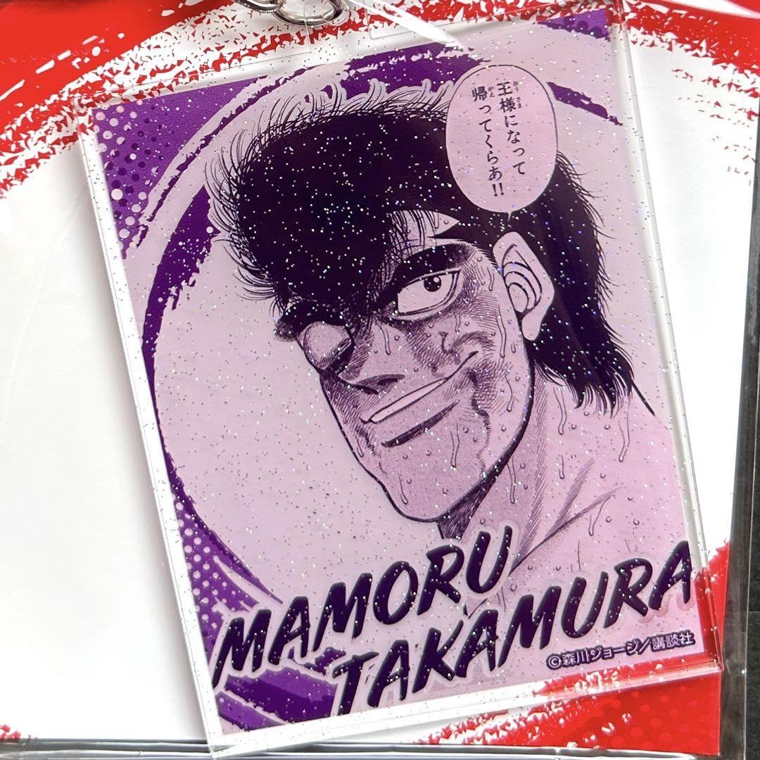 Amazon.co.jp: はじめの一歩 鷹村守 ラメ入りBIGアクリルキーホルダー 