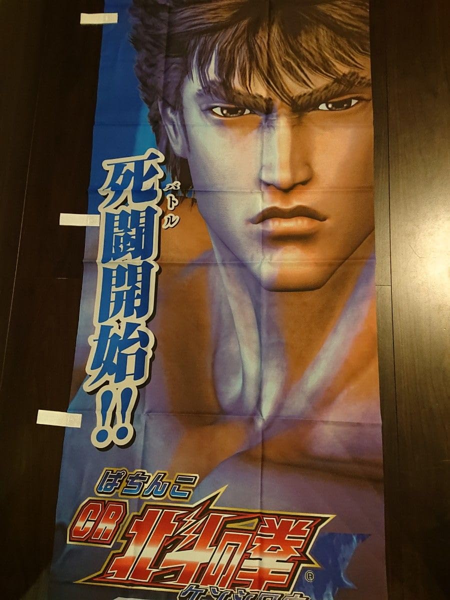 Amazon.co.jp: CR 北斗の拳 ケンシロウ 布製 宣伝用のぼり レイ ジャギ 