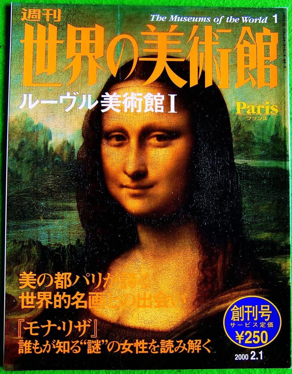 Amazon.co.jp: 週刊 世界の美術館 創刊号 (発行 2000年2月1日