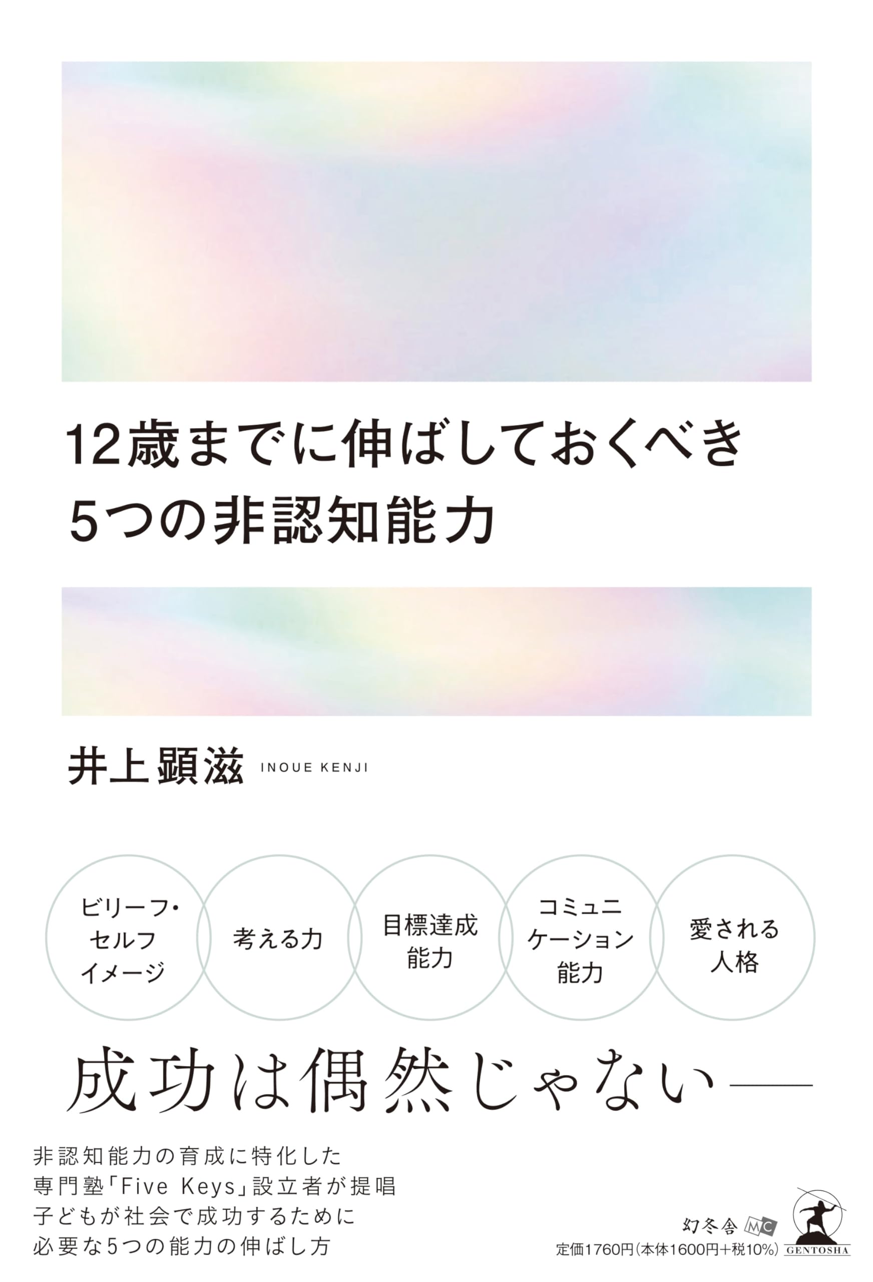 12歳までに伸ばしておくべき 5つの非認知能力 | 井上 顕滋 |本 | 通販