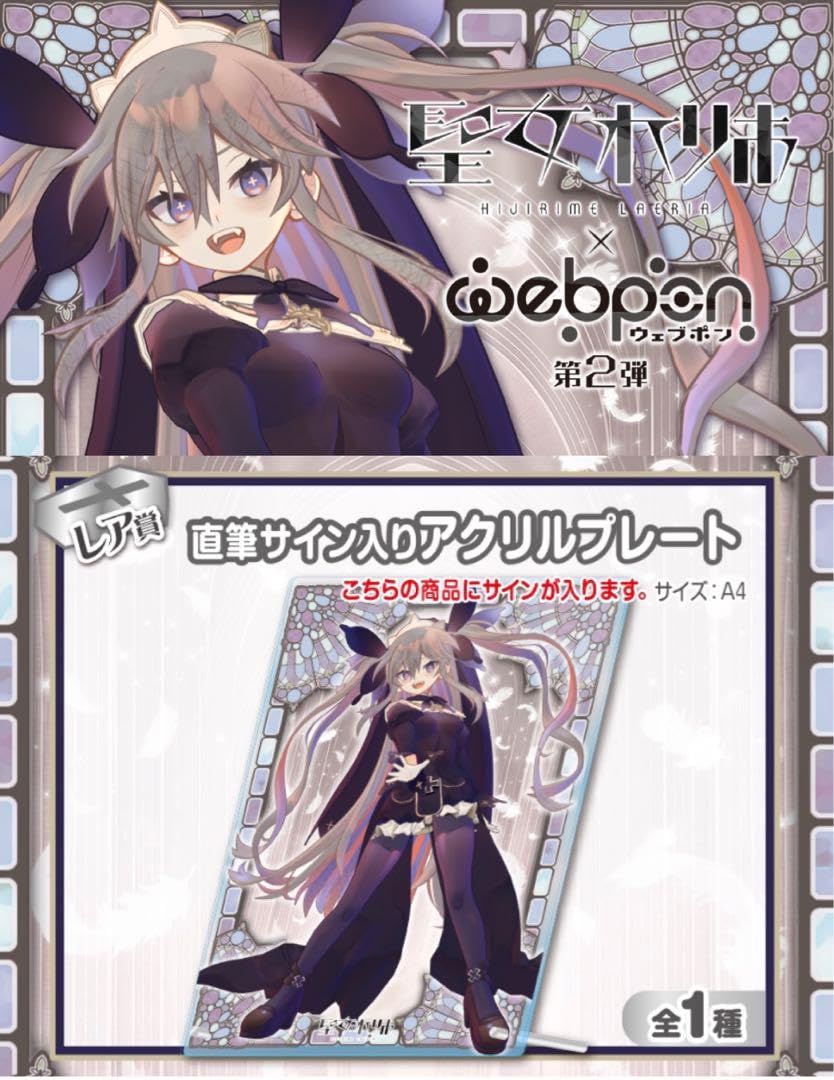 Amazon.co.jp: 聖女れりあ×ウェブポン 第2弾 賞 直筆サイン入り