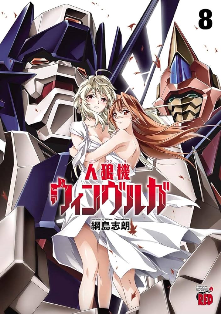Amazon.com: 人狼機ウィンヴルガ 8 (8) (チャンピオンRED